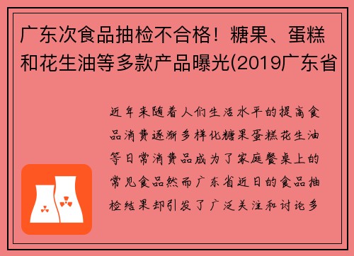 广东次食品抽检不合格！糖果、蛋糕和花生油等多款产品曝光(2019广东省食品相关产品抽检细则)