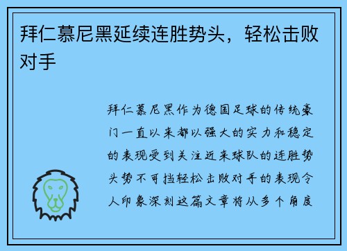 拜仁慕尼黑延续连胜势头，轻松击败对手