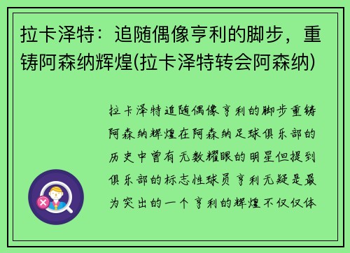 拉卡泽特：追随偶像亨利的脚步，重铸阿森纳辉煌(拉卡泽特转会阿森纳)