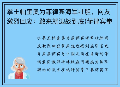 拳王帕奎奥为菲律宾海军壮胆，网友激烈回应：敢来就迎战到底(菲律宾拳王帕奎奥比赛奖金多少)