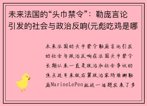 未来法国的“头巾禁令”：勒庞言论引发的社会与政治反响(元彪吃鸡是哪一部电影)