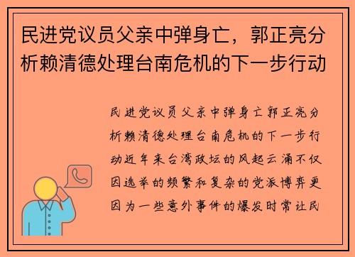 民进党议员父亲中弹身亡，郭正亮分析赖清德处理台南危机的下一步行动