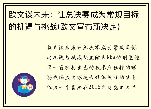 欧文谈未来：让总决赛成为常规目标的机遇与挑战(欧文宣布新决定)