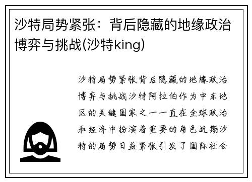 沙特局势紧张：背后隐藏的地缘政治博弈与挑战(沙特king)