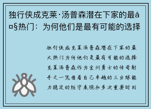 独行侠成克莱·汤普森潜在下家的最大热门：为何他们是最有可能的选择