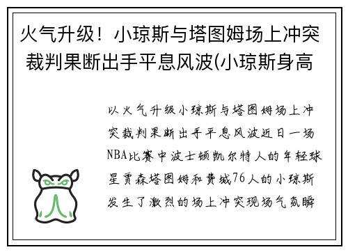 火气升级！小琼斯与塔图姆场上冲突 裁判果断出手平息风波(小琼斯身高多少)