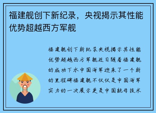 福建舰创下新纪录，央视揭示其性能优势超越西方军舰