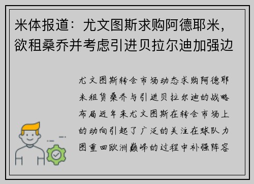 米体报道：尤文图斯求购阿德耶米，欲租桑乔并考虑引进贝拉尔迪加强边锋实力