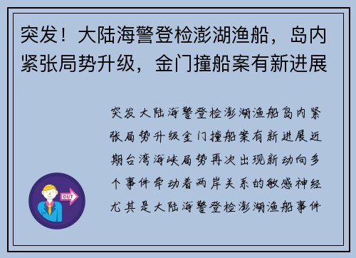 突发！大陆海警登检澎湖渔船，岛内紧张局势升级，金门撞船案有新进展