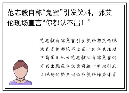 范志毅自称“兔蜜”引发笑料，郭艾伦现场直言“你都认不出！”