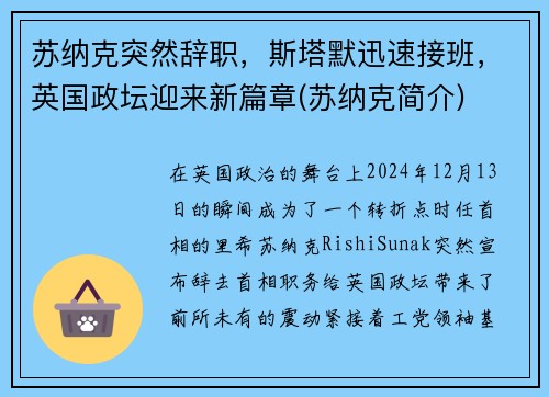 苏纳克突然辞职，斯塔默迅速接班，英国政坛迎来新篇章(苏纳克简介)