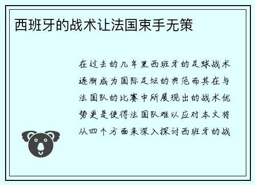西班牙的战术让法国束手无策