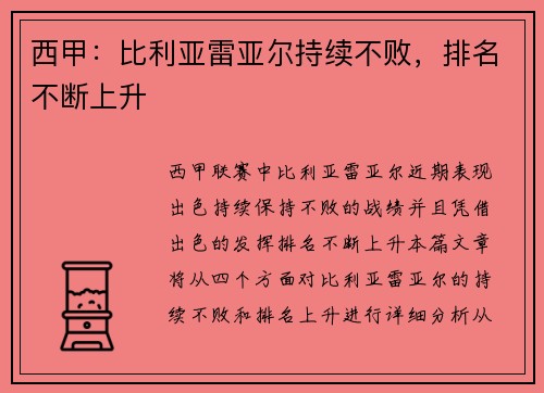 西甲：比利亚雷亚尔持续不败，排名不断上升