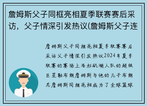 詹姆斯父子同框亮相夏季联赛赛后采访，父子情深引发热议(詹姆斯父子连线)