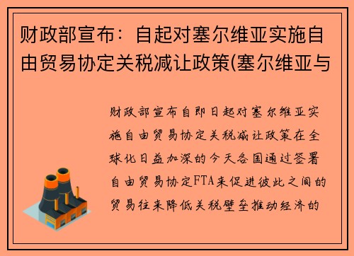 财政部宣布：自起对塞尔维亚实施自由贸易协定关税减让政策(塞尔维亚与我国互免)