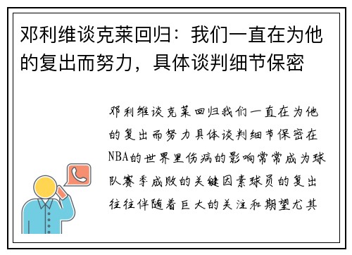 邓利维谈克莱回归：我们一直在为他的复出而努力，具体谈判细节保密