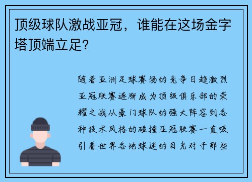 顶级球队激战亚冠，谁能在这场金字塔顶端立足？