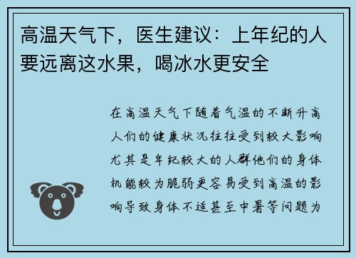 高温天气下，医生建议：上年纪的人要远离这水果，喝冰水更安全
