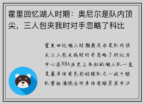 霍里回忆湖人时期：奥尼尔是队内顶尖，三人包夹我时对手忽略了科比