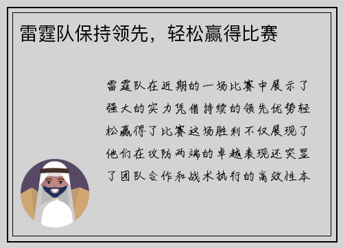 雷霆队保持领先，轻松赢得比赛