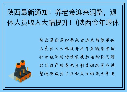 陕西最新通知：养老金迎来调整，退休人员收入大幅提升！(陕西今年退休人员养老金调整方案)