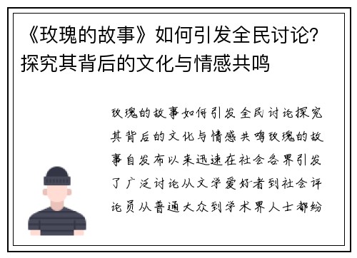 《玫瑰的故事》如何引发全民讨论？探究其背后的文化与情感共鸣