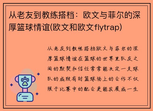 从老友到教练搭档：欧文与菲尔的深厚篮球情谊(欧文和欧文flytrap)