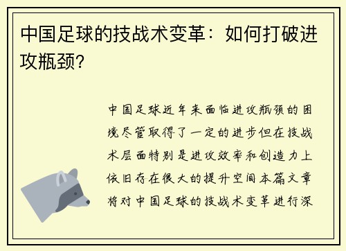 中国足球的技战术变革：如何打破进攻瓶颈？