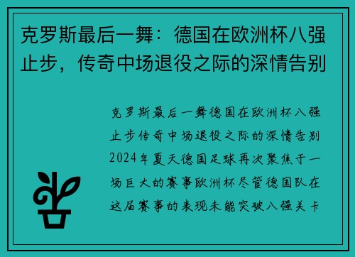 克罗斯最后一舞：德国在欧洲杯八强止步，传奇中场退役之际的深情告别