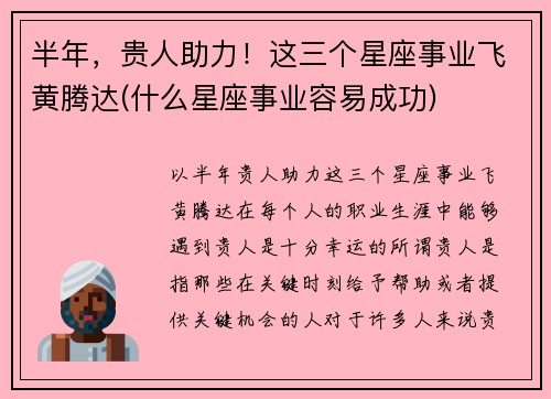 半年，贵人助力！这三个星座事业飞黄腾达(什么星座事业容易成功)