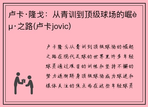 卢卡·隆戈：从青训到顶级球场的崛起之路(卢卡jovic)