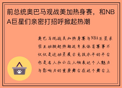 前总统奥巴马观战美加热身赛，和NBA巨星们亲密打招呼掀起热潮