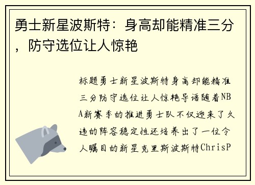 勇士新星波斯特：身高却能精准三分，防守选位让人惊艳