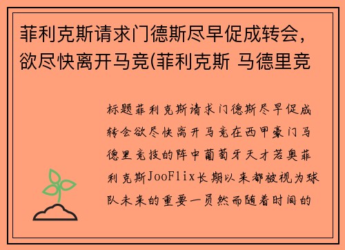 菲利克斯请求门德斯尽早促成转会，欲尽快离开马竞(菲利克斯 马德里竞技)