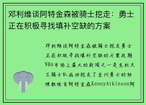 邓利维谈阿特金森被骑士挖走：勇士正在积极寻找填补空缺的方案
