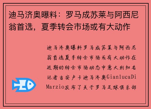 迪马济奥曝料：罗马成苏莱与阿西尼翁首选，夏季转会市场或有大动作