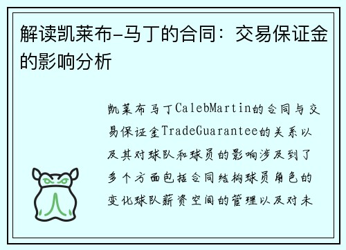 解读凯莱布-马丁的合同：交易保证金的影响分析