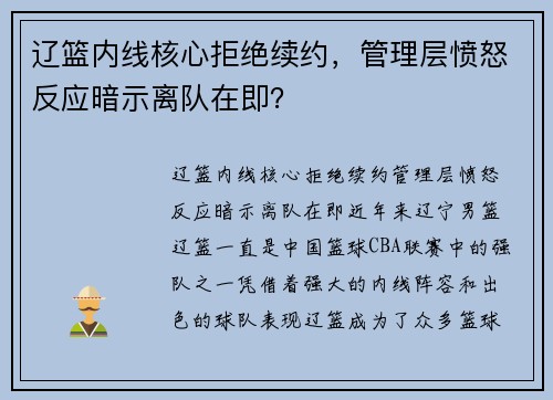 辽篮内线核心拒绝续约，管理层愤怒反应暗示离队在即？