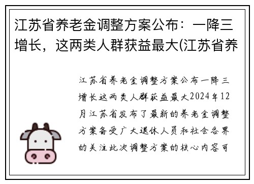 江苏省养老金调整方案公布：一降三增长，这两类人群获益最大(江苏省养老金调整细则)