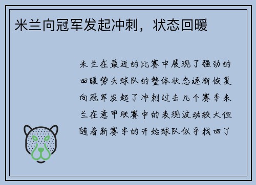 米兰向冠军发起冲刺，状态回暖