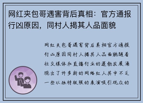 网红夹包哥遇害背后真相：官方通报行凶原因，同村人揭其人品面貌