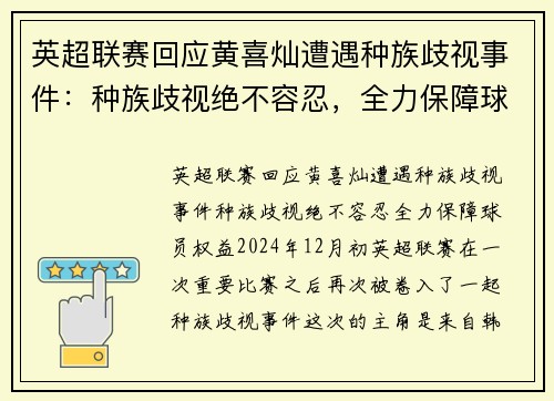 英超联赛回应黄喜灿遭遇种族歧视事件：种族歧视绝不容忍，全力保障球员权益