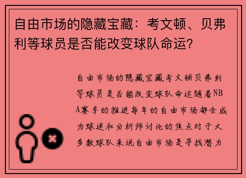 自由市场的隐藏宝藏：考文顿、贝弗利等球员是否能改变球队命运？