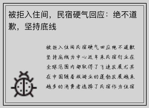 被拒入住间，民宿硬气回应：绝不道歉，坚持底线