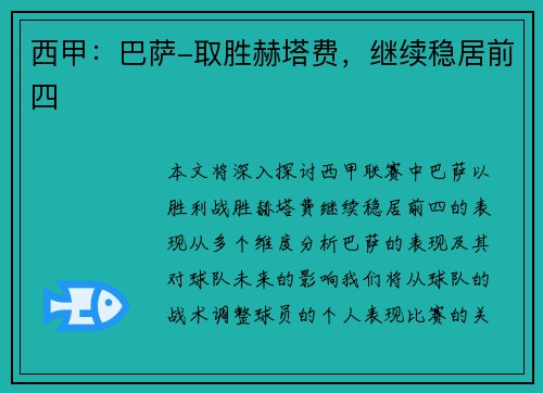 西甲：巴萨-取胜赫塔费，继续稳居前四