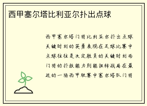 西甲塞尔塔比利亚尔扑出点球