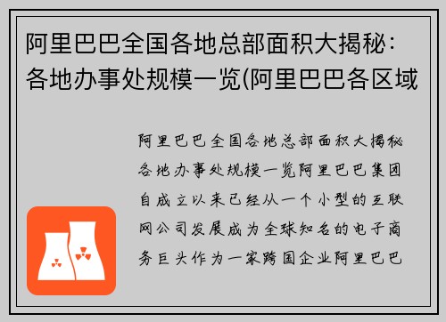 阿里巴巴全国各地总部面积大揭秘：各地办事处规模一览(阿里巴巴各区域总部)