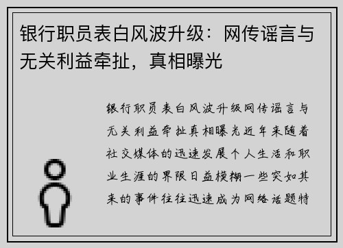 银行职员表白风波升级：网传谣言与无关利益牵扯，真相曝光